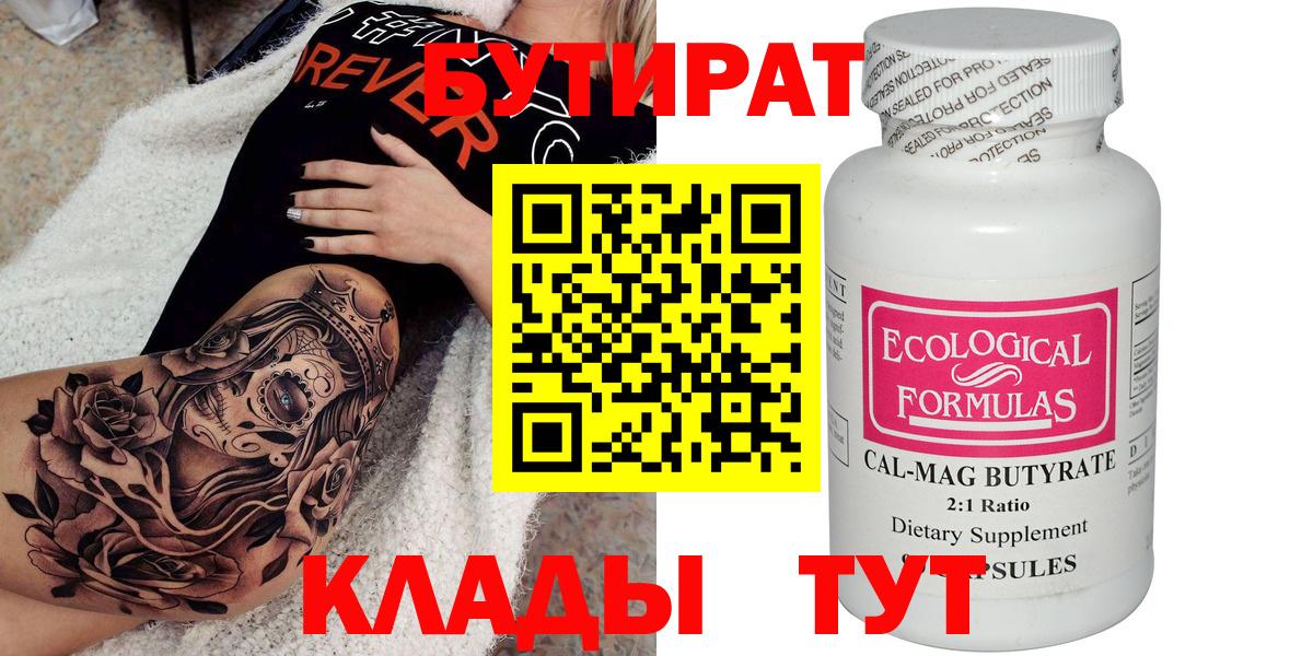 БУТИРАТ вода  Вход с VPN  Ногинск 